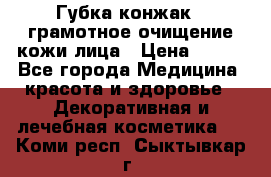 Губка конжак - грамотное очищение кожи лица › Цена ­ 840 - Все города Медицина, красота и здоровье » Декоративная и лечебная косметика   . Коми респ.,Сыктывкар г.